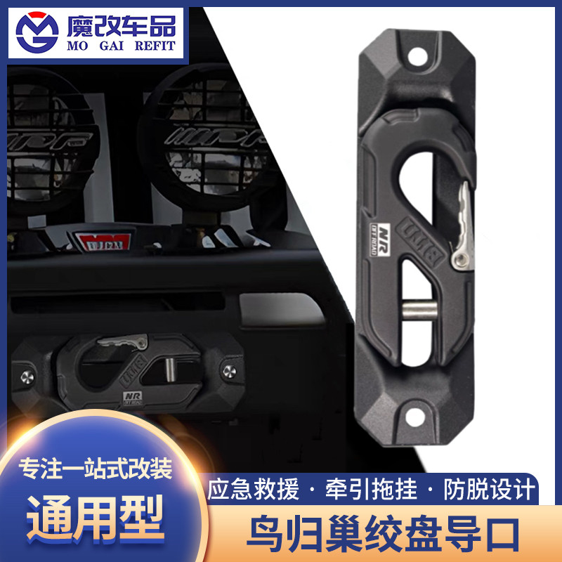 越野车绞盘导绳口越野改装铁骑02鸟归巢导绳器NR铝合金改装配件
