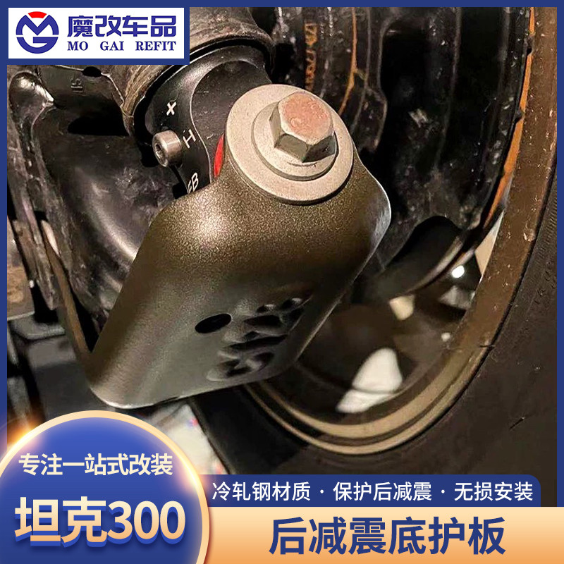 坦克300后减震底护板底盘加强护甲保护板块越野改装专用配件必改