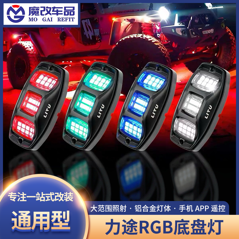 力途通用型RGB底盘灯改装
