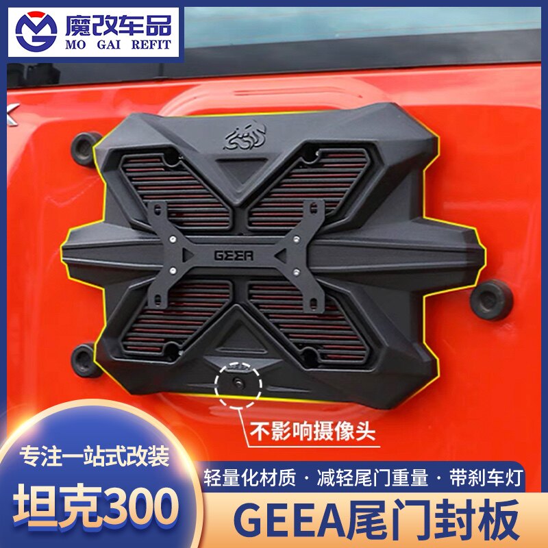 GEEA极案坦克300尾门封板备胎豹5高位刹车灯改装牧马人BJ40牌照架
