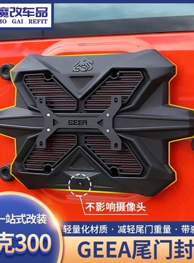 GEEA极案坦克300尾门封板备胎豹5高位刹车灯改装牧马人BJ40牌照架