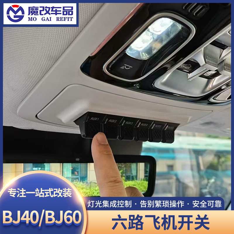 新款BJ40飞机开关改装升级BJ60眼镜盒六路射灯ABS气囊断电开关