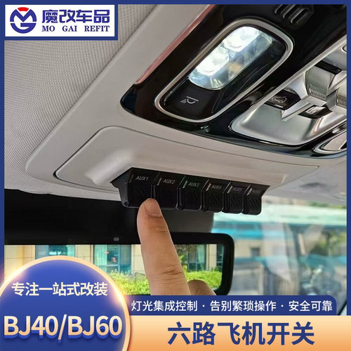 新款BJ40/BJ60六路飞机开关