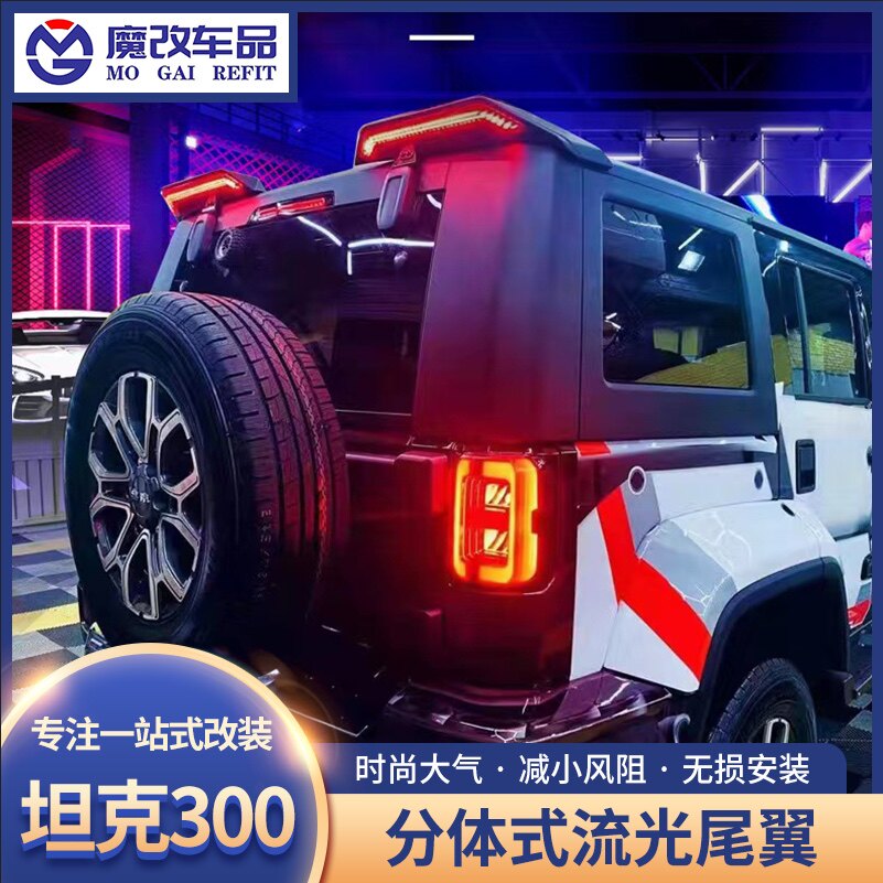 BJ40坦克300牧马人尾翼分体流光转向越野改装砂石挡专用装饰配件