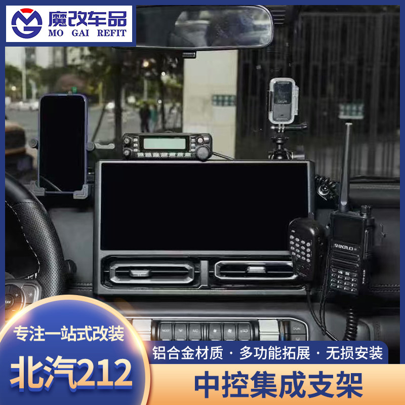 24款北汽212中控台集成支架导轨多功能车载电台对讲机拓展手机架