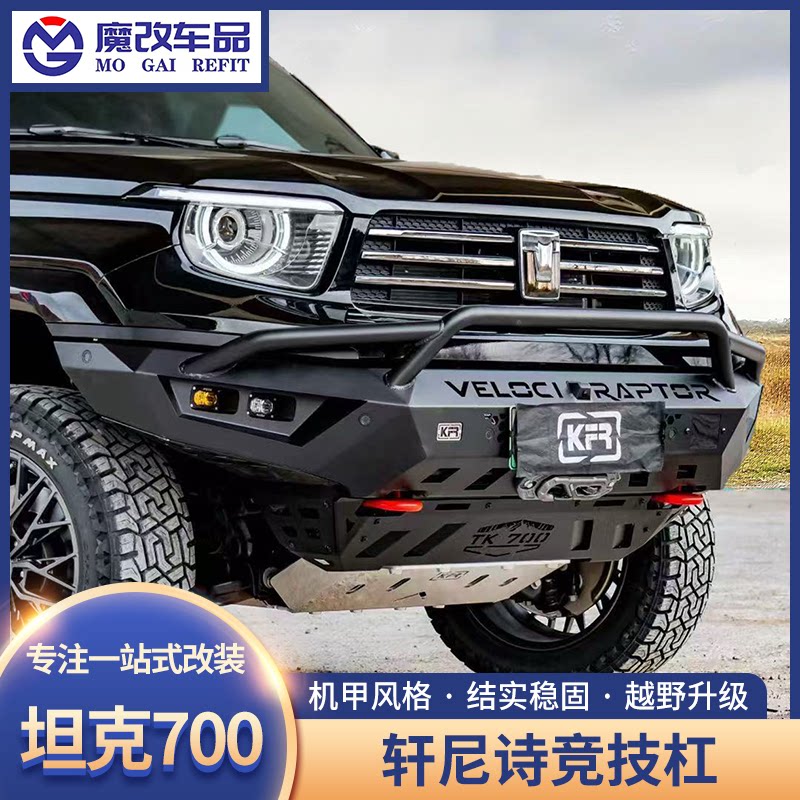 坦克700轩尼诗前杠绞盘款前保险杠引风后杠防撞前杠改装牛栏前杠
