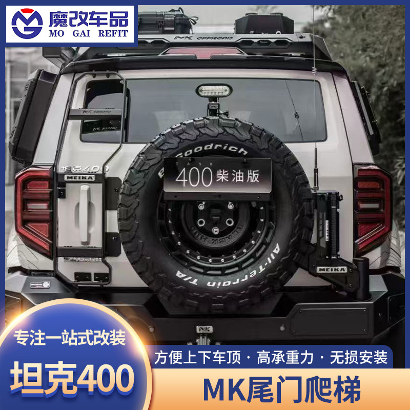 坦克400hi4t尾门爬梯美卡MK车顶行李架后窗专用攀爬梯子改装配件