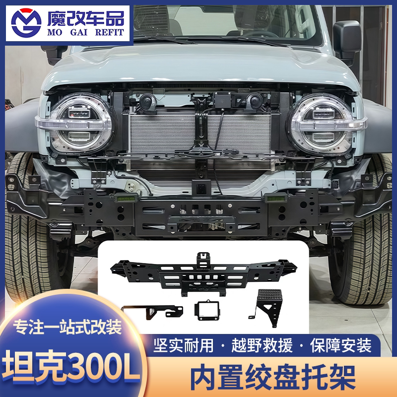 坦克300L长轴版内置绞盘托架