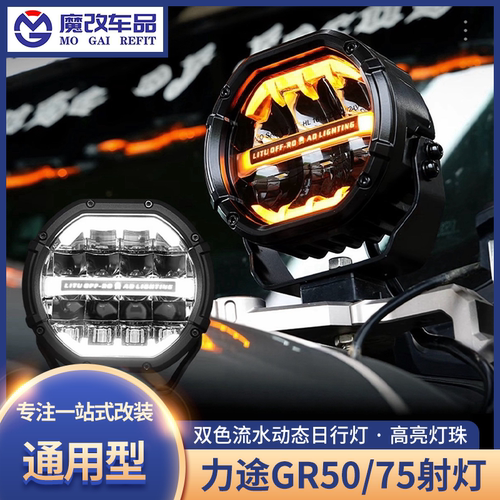 力途GR50/70前杠射灯越野改装