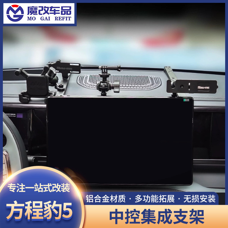 ME方程豹5中控仪表台集成支架多功能车载电台对讲机拓展手机架