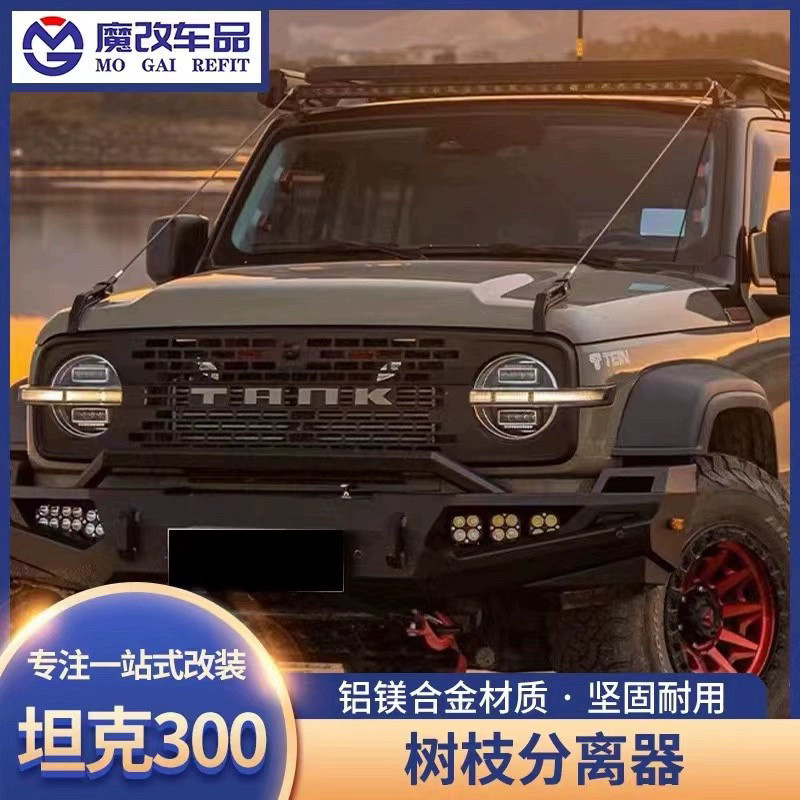 坦克300树枝分离器改装机盖车顶射灯支架越野穿越分割障碍物专用
