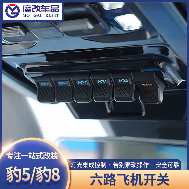 方程豹5/豹8飞机开关改装升级眼镜盒六路射灯ABS气囊断电开关控制
