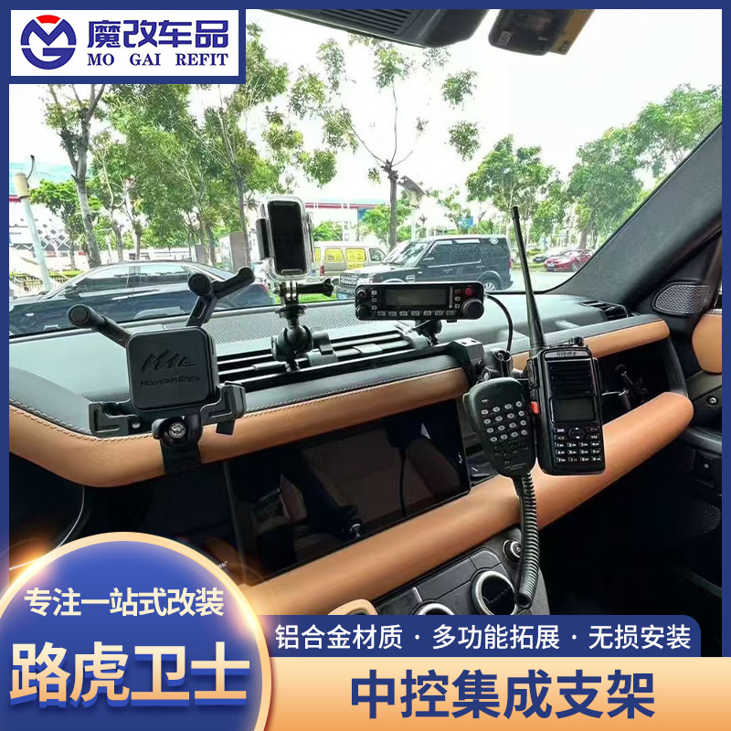 适用路虎卫士ME中控多功能集成支架仪表台对讲机手机架内饰改装