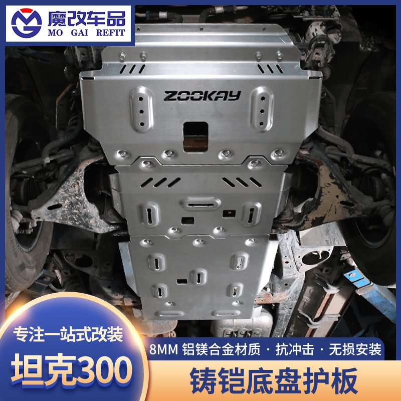 坦克300/330/300Hi4T铸铠底盘护板越野改装镁铝合金发动机护板8MM