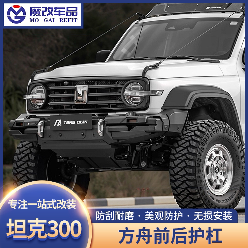 腾谦坦克300方舟前后保险杠