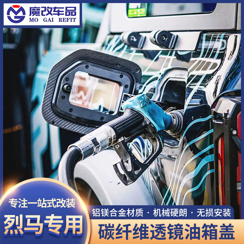 适用于福特烈马国产Bronco镜透油箱盖NEPT牧野透明油箱盖改装件