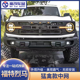 适用福特烈马中网改装猛禽款FORD车标格栅带灯中网框前脸装饰配件