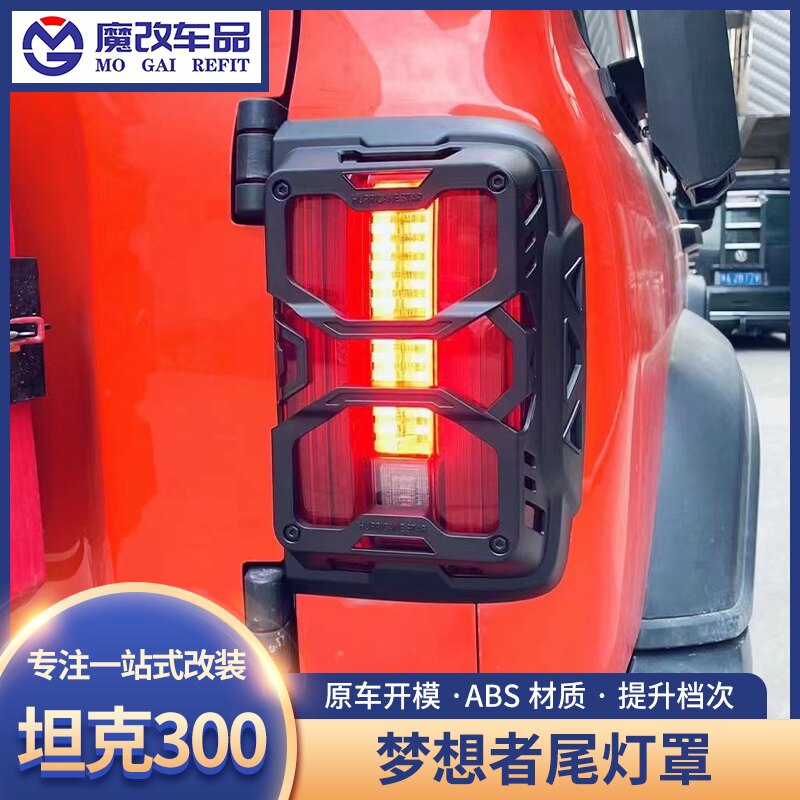坦克300改装梦想者尾灯框后尾灯防护壳盖尾灯罩刹车灯装饰外饰件
