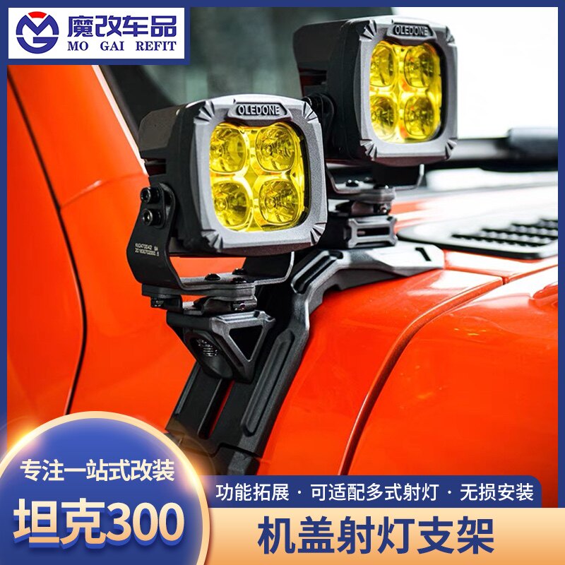 25款坦克300机盖射灯支架雾灯黑船A柱支架大灯引擎盖灯架改装配件