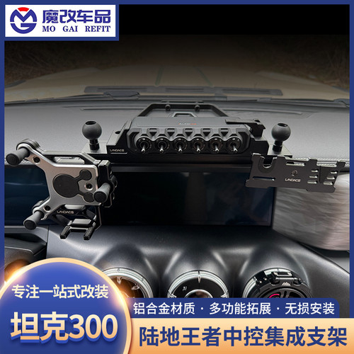 陆地王者坦克300中控台支架手机手咪支架置物盒无线六路遥控开关