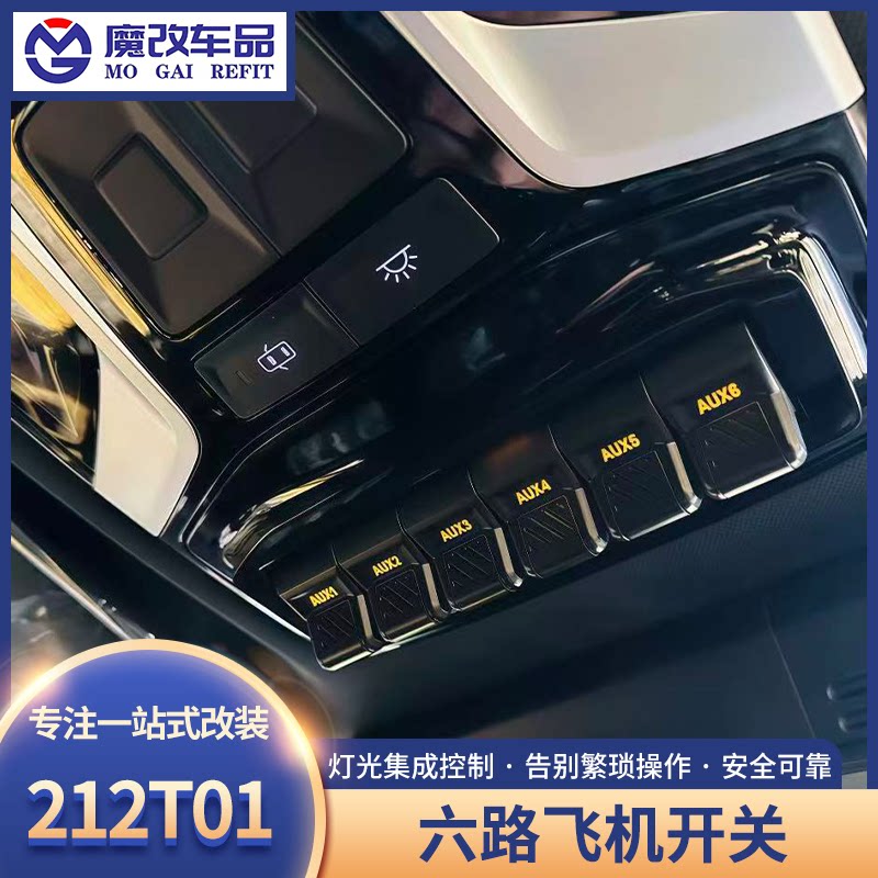 新款212T01六路飞机开关北京212气囊ABS断电射灯控制开关越野改装