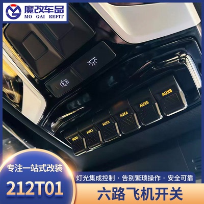 新款212T01六路飞机开关北京212气囊ABS断电射灯控制开关越野改装