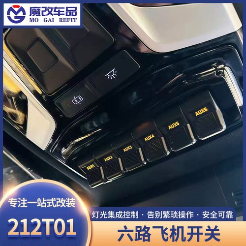 新款212T01六路飞机开关北京212气囊ABS断电射灯控制开关越野改装