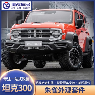 坦克300朱雀全车套件中网前后杠机盖包围保险杠轮眉越野改装配件