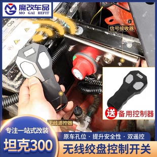 坦克300绞盘无线控制器改装专用遥控开关无损原位越野升级ABS断电