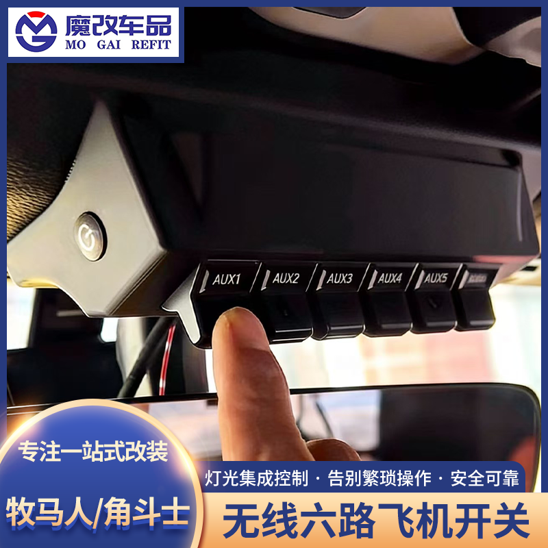 牧马人JK/JL无线飞机开关改装升级角斗士JT六路射灯爆闪控制开关