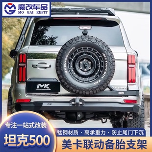 坦克500尾门联动备胎支架MK加强后挂支架尾门倒车灯美卡越野改装