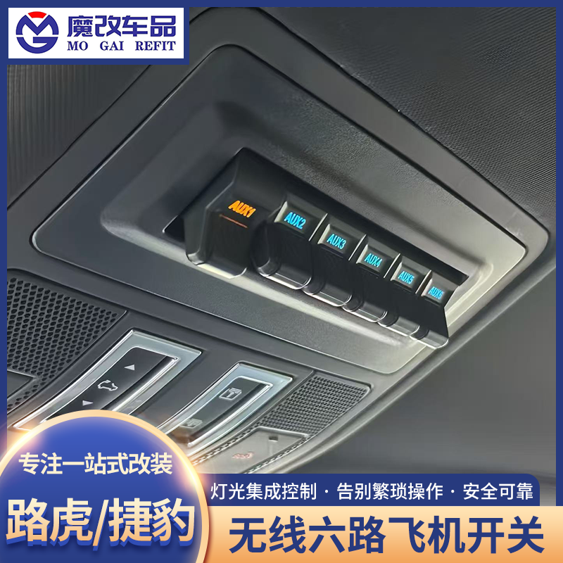 适用于路虎卫士无线飞机开关改装升级捷豹眼镜盒六路射灯爆闪开关