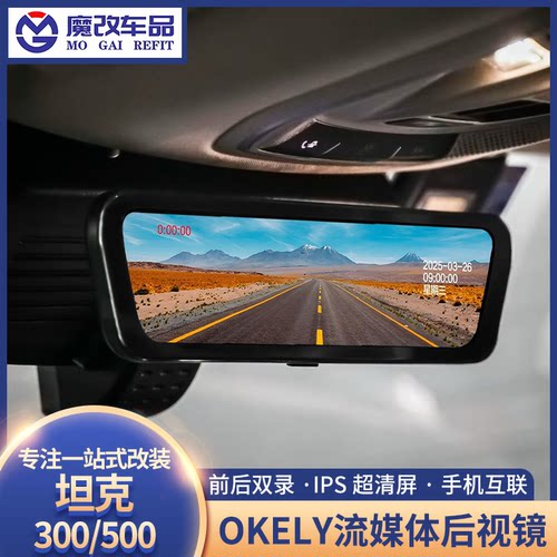 OKELY坦克300/500流媒体后视镜前后高清双录驾驶辅助停车监控加装
