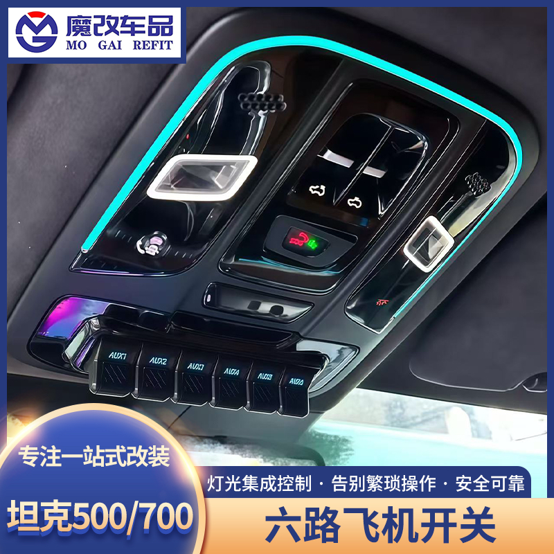 山海炮/坦克500/700六路飞机开关射灯继电器ABS气囊断电开关改装