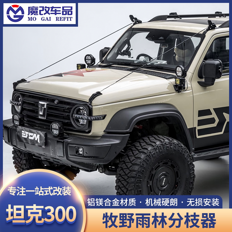 牧野坦克300雨林分枝器