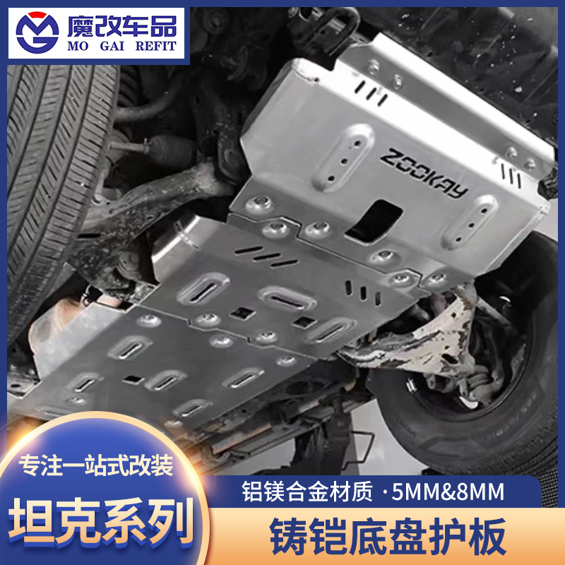 坦克300/400/500HI4Z/Hi4T 700底盘护板8mm铝镁合金5mm护板改装件