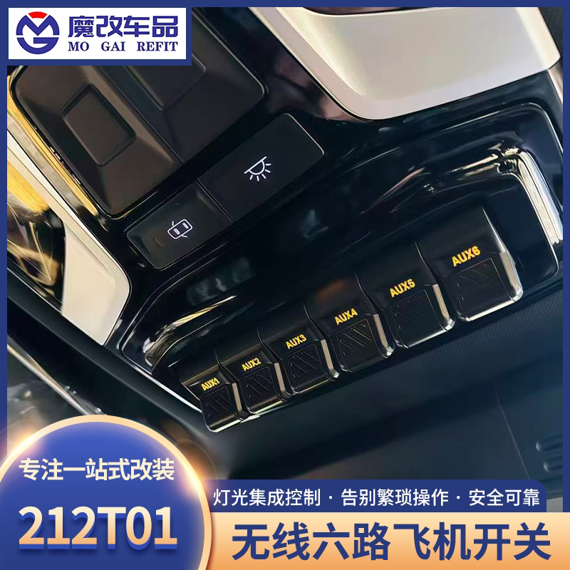 212无线六路飞机开关改装