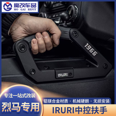 适用于福特烈马IRURI中控扶手中控机械拉手铝合金扶手内饰改装