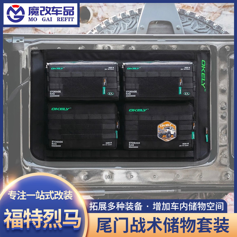 适用福特烈马尾门战术储物套装拓展OKELY收纳包装备包户外医疗包