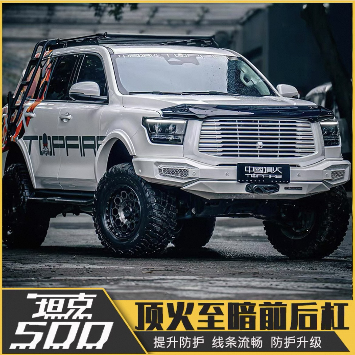 坦克500改装顶火topfire至暗前后保险杠专用防撞竞技杠越野改装件