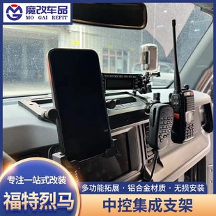 福特烈马手机支架改装中控集成多功能车载仪表台手机手咪电台专用