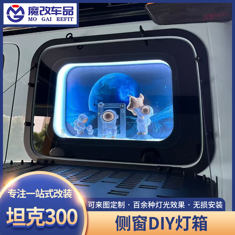 坦克300三角窗DIY改装定制汽车侧窗灯箱C柱潮玩手办氛围灯箱主题