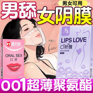 口娇套男用口嗨膜舔阴膜女用品女性专用舌头口胶爱神器情避孕舔套