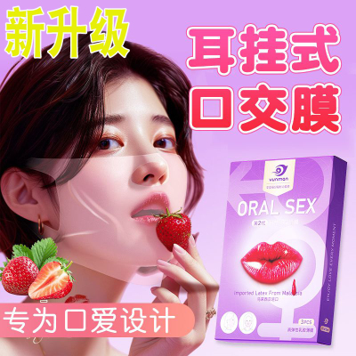 舔阴膜口交套女男性专用品口娇神器情趣私处夫妻共用床上助爱工具