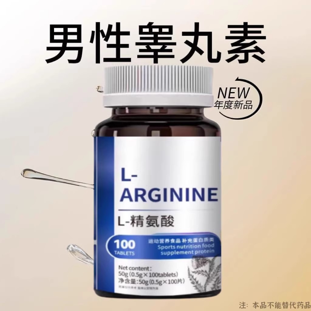 L-精氨酸男性促睾酮分泌美国进口原料牡蛎氨基酸片补充荷尔蒙补虚