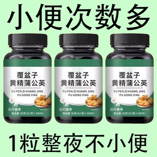 覆盆子黄精蒲公英夜尿多小便频繁急憋不住尿道疼夜尿灵丸
