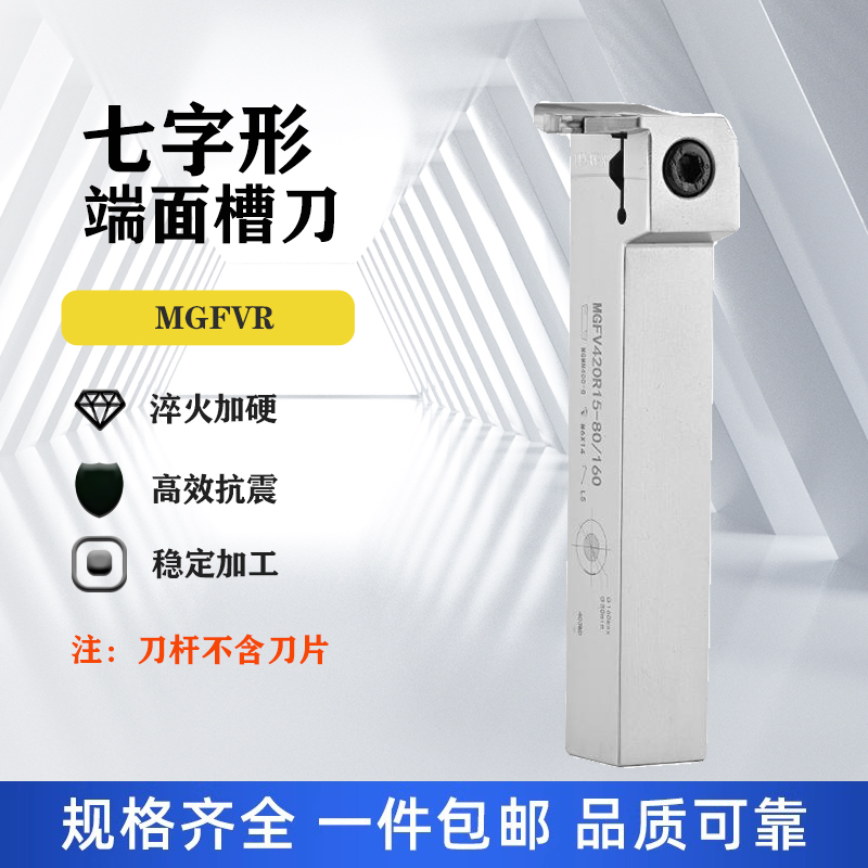 7字型端面槽刀90度数控圆