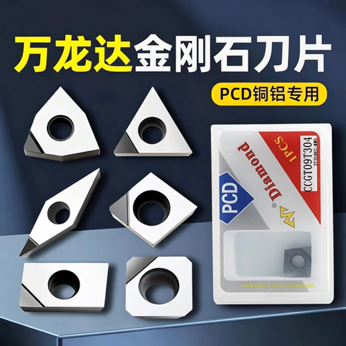 万龙达数控刀片金刚石PCD铜铝车床内孔CCGT09T304 DCGT车刀片刀头