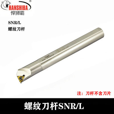悍狮霸数控合金钢内螺纹刀杆SNR0010K11/0016M16/0025R16车床刀具