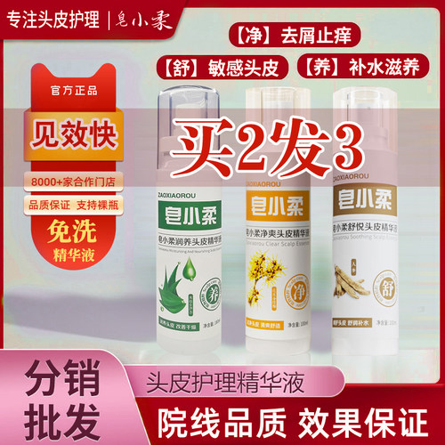 聚馨堂皂小柔护理精华液露头皮屑干燥起皮止痒补水保湿养护润喷雾